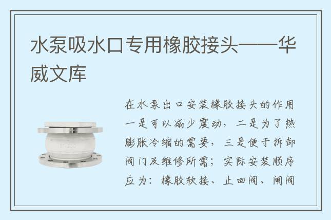 水泵吸水口專用橡膠接頭——華威文庫