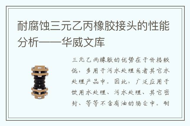 耐腐蝕三元乙丙橡膠接頭的性能分析——華威文庫