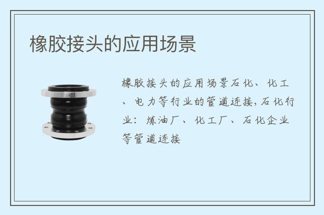 橡膠接頭的應(yīng)用場景