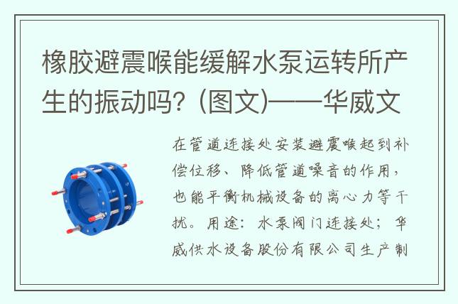 橡膠避震喉能緩解水泵運(yùn)轉(zhuǎn)所產(chǎn)生的振動(dòng)嗎？(圖文)——華威文庫