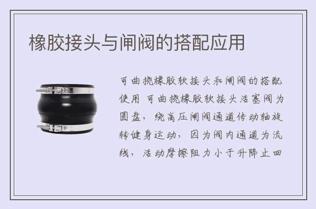 橡膠接頭與閘閥的搭配應(yīng)用