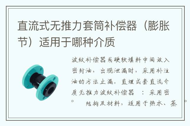 直流式無推力套筒補償器（膨脹節(jié)）適用于哪種介質