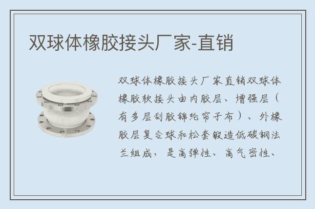 雙球體橡膠接頭廠家-直銷