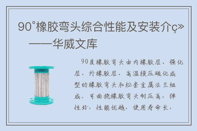 90°橡膠彎頭綜合性能及安裝介紹——華威文庫