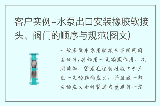 客戶實(shí)例-水泵出口安裝橡膠軟接頭、閥門的順序與規(guī)范(圖文)