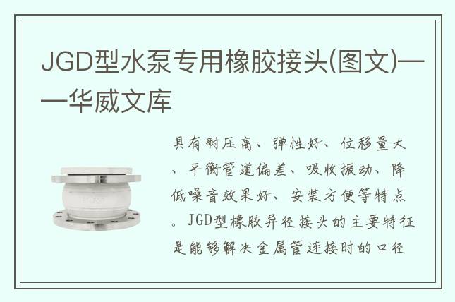 JGD型水泵專用橡膠接頭(圖文)——華威文庫(kù)