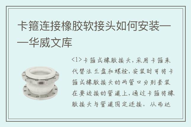 卡箍連接橡膠軟接頭如何安裝——華威文庫