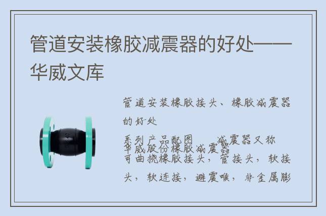 管道安裝橡膠減震器的好處——華威文庫