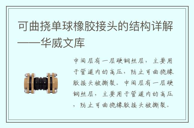 可曲撓單球橡膠接頭的結(jié)構(gòu)詳解——華威文庫