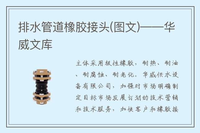 排水管道橡膠接頭(圖文)——華威文庫(kù)