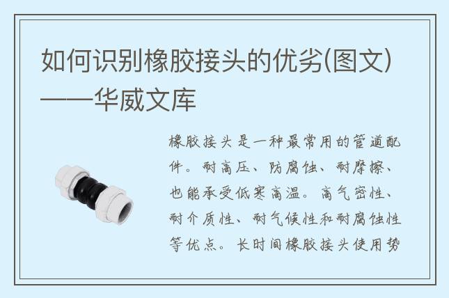如何識(shí)別橡膠接頭的優(yōu)劣(圖文)——華威文庫