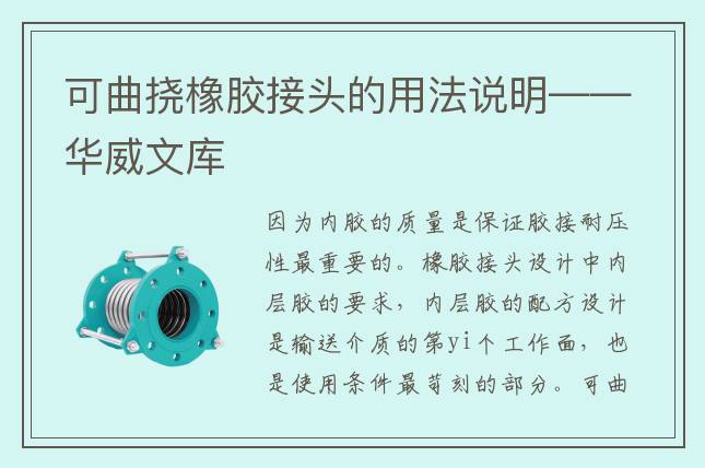 可曲撓橡膠接頭的用法說明——華威文庫