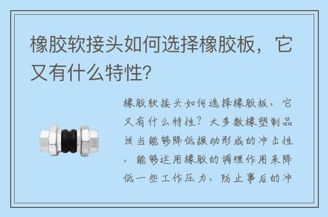 橡膠軟接頭如何選擇橡膠板，它又有什么特性？