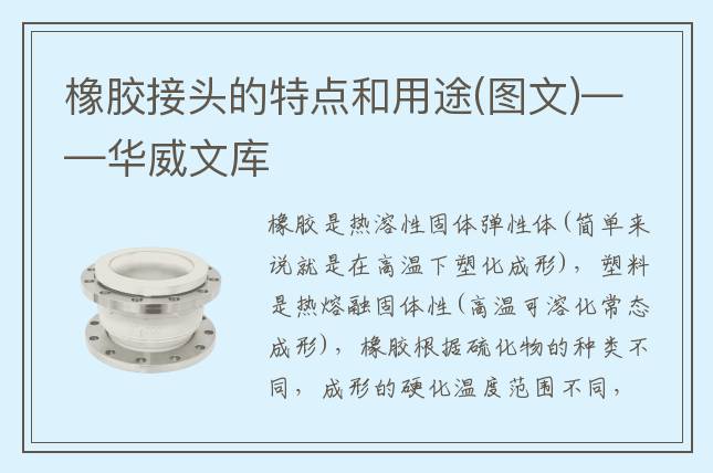 橡膠接頭的特點(diǎn)和用途(圖文)——華威文庫(kù)