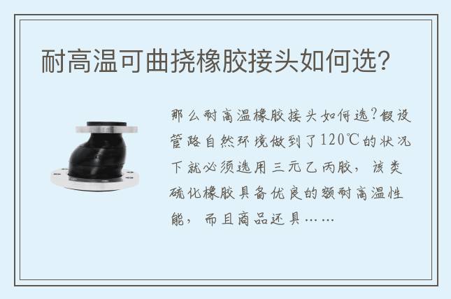 耐高溫可曲撓橡膠接頭如何選?