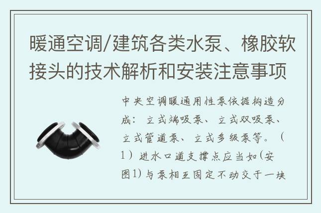 暖通空調(diào)/建筑各類水泵、橡膠軟接頭的技術(shù)解析和安裝注意事項