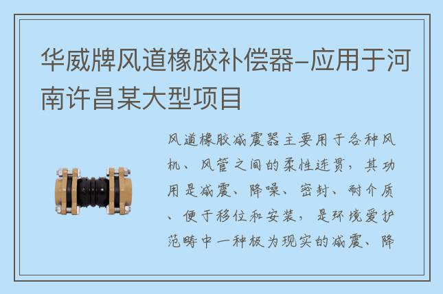 華威牌風道橡膠補償器-應(yīng)用于河南許昌某大型項目