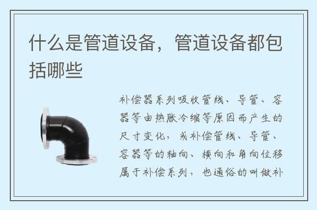 什么是管道設(shè)備，管道設(shè)備都包括哪些