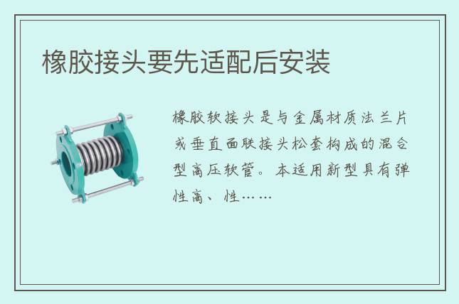 橡膠接頭要先適配后安裝
