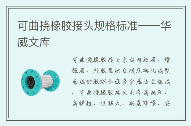 可曲撓橡膠接頭規(guī)格標準——華威文庫