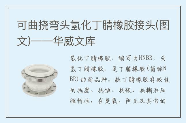 可曲撓彎頭氫化丁腈橡膠接頭(圖文)——華威文庫