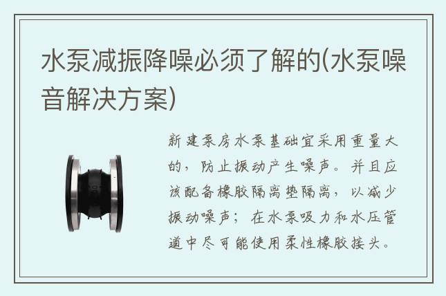 水泵減振降噪必須了解的(水泵噪音解決方案)