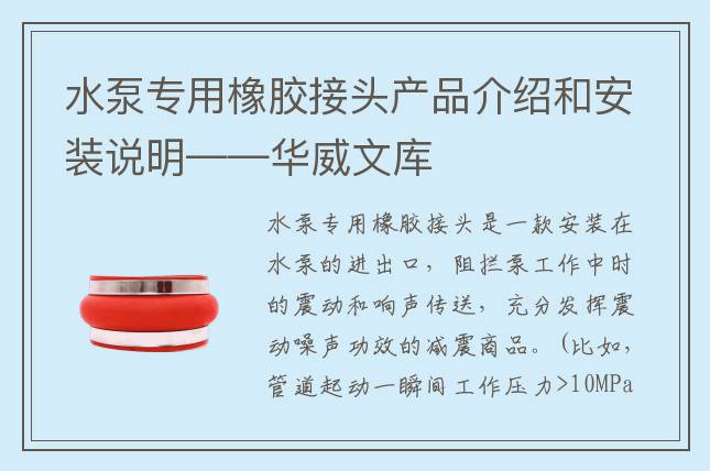水泵專用橡膠接頭產(chǎn)品介紹和安裝說明——華威文庫