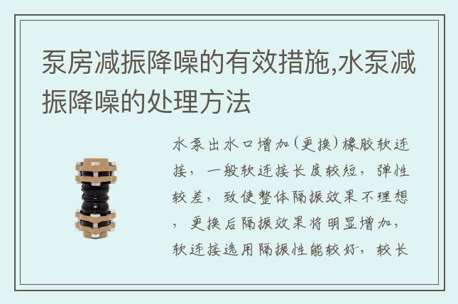 泵房減振降噪的有效措施,水泵減振降噪的處理方法