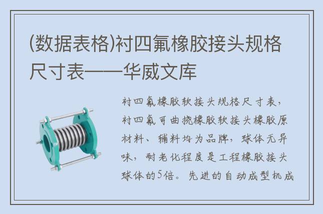 (數(shù)據(jù)表格)襯四氟橡膠接頭規(guī)格尺寸表——華威文庫