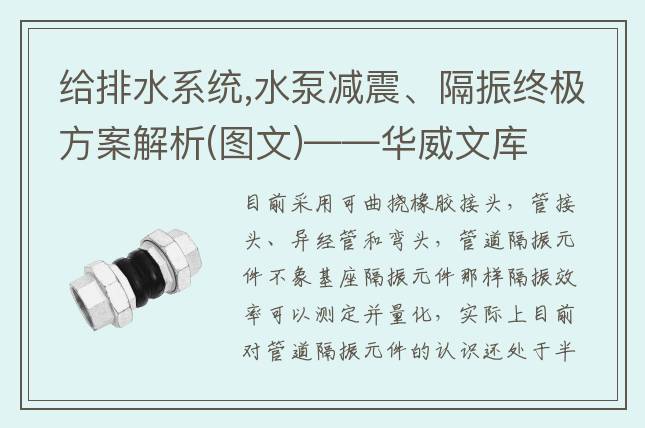 給排水系統(tǒng),水泵減震、隔振終極方案解析(圖文)——華威文庫