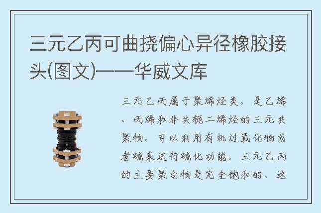 三元乙丙可曲撓偏心異徑橡膠接頭(圖文)——華威文庫