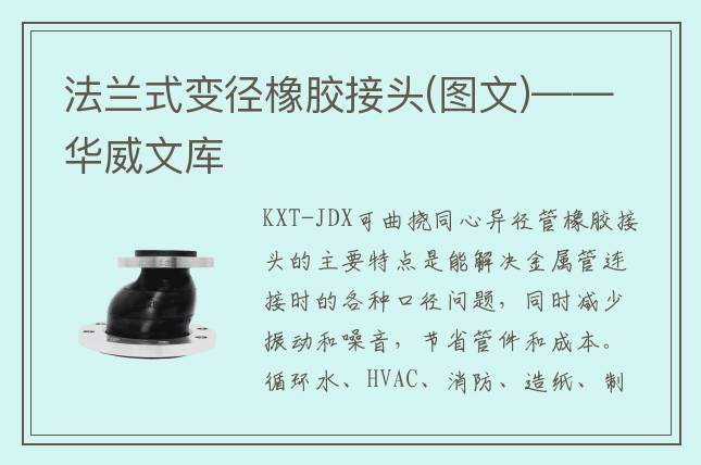 法蘭式變徑橡膠接頭(圖文)——華威文庫