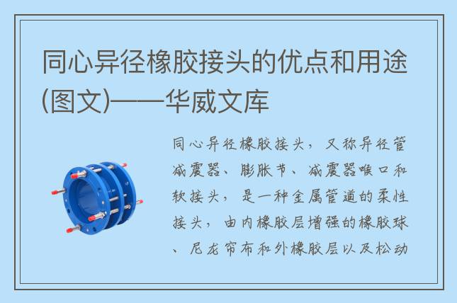 同心異徑橡膠接頭的優(yōu)點(diǎn)和用途(圖文)——華威文庫