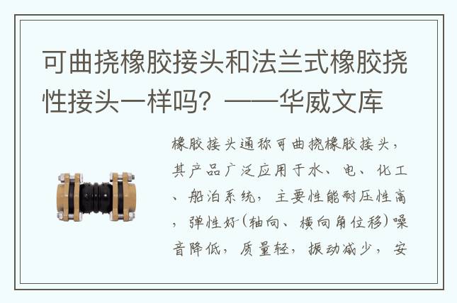 可曲撓橡膠接頭和法蘭式橡膠撓性接頭一樣嗎？——華威文庫