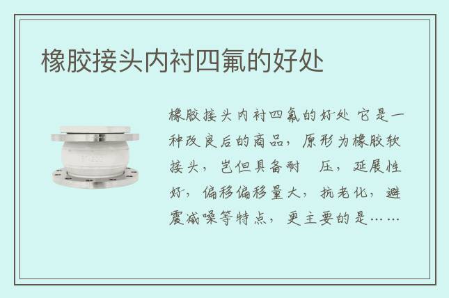 橡膠接頭內(nèi)襯四氟的好處