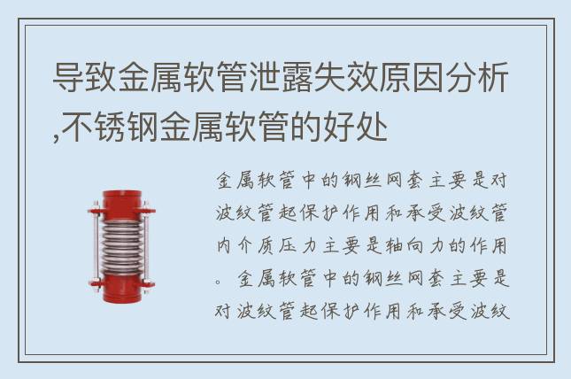 導致金屬軟管泄露失效原因分析,不銹鋼金屬軟管的好處