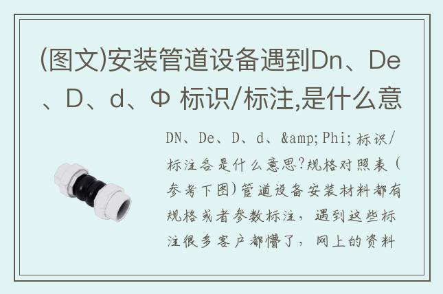 (圖文)安裝管道設(shè)備遇到Dn、De、D、d、Φ 標(biāo)識/標(biāo)注,是什么意思