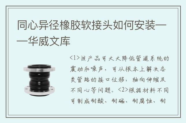 同心異徑橡膠軟接頭如何安裝——華威文庫