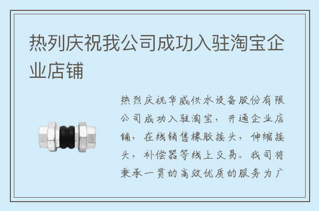 熱列慶祝我公司成功入駐淘寶企業(yè)店鋪