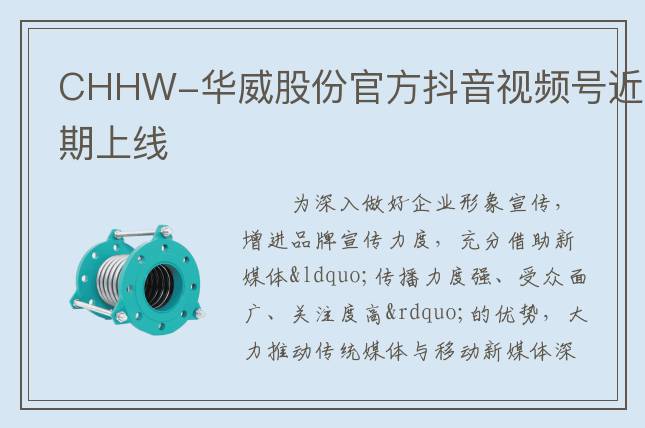 CHHW-華威股份官方抖音視頻號近期上線