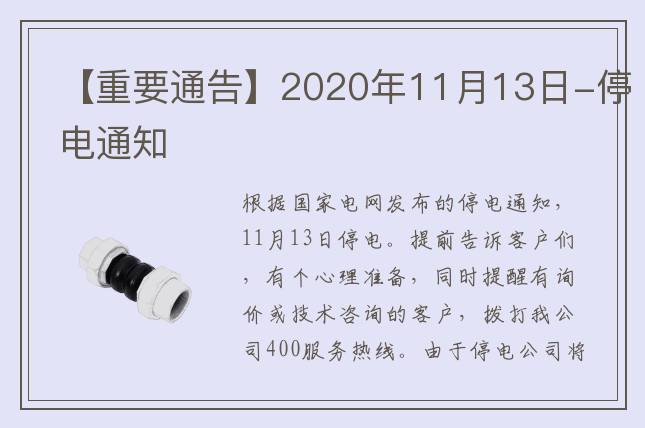 【重要通告】2020年11月13日-停電通知