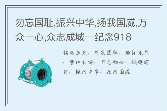 勿忘國(guó)恥,振興中華,揚(yáng)我國(guó)威,萬(wàn)眾一心,眾志成城—紀(jì)念918