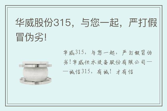 華威股份315，與您一起，嚴(yán)打假冒偽劣!