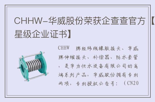 CHHW-華威股份榮獲企查查官方【星級企業(yè)證書】