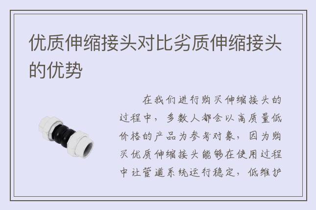 優(yōu)質(zhì)伸縮接頭對比劣質(zhì)伸縮接頭的優(yōu)勢