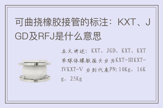 可曲撓橡膠接管的標注：KXT、JGD及RFJ是什么意思