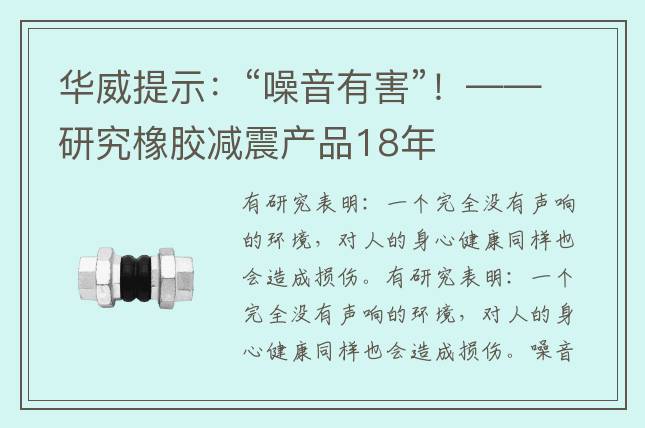 華威提示：“噪音有害”！——研究橡膠減震產(chǎn)品18年