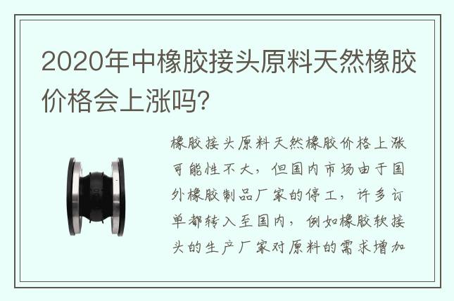 2020年中橡膠接頭原料天然橡膠價格會上漲嗎？