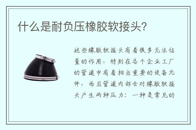 什么是耐負壓橡膠軟接頭？