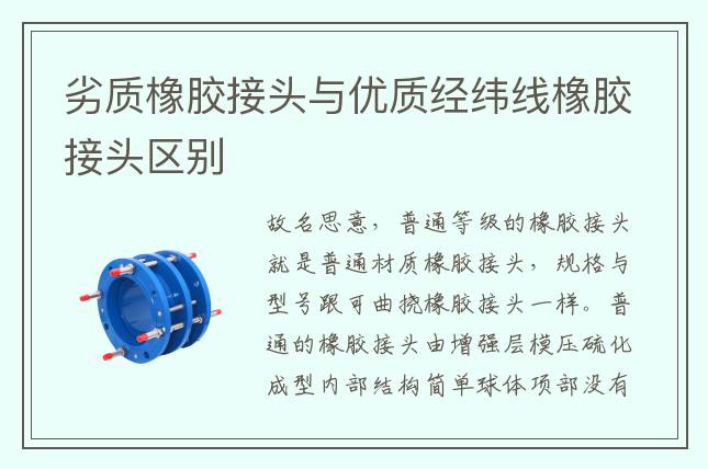 劣質(zhì)橡膠接頭與優(yōu)質(zhì)經(jīng)緯線橡膠接頭區(qū)別